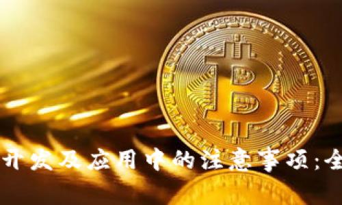 区块链开发及应用中的注意事项：全面指南