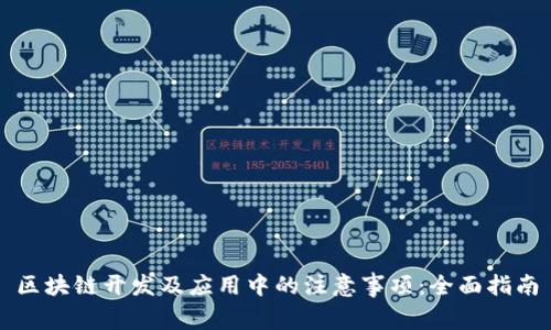 区块链开发及应用中的注意事项：全面指南