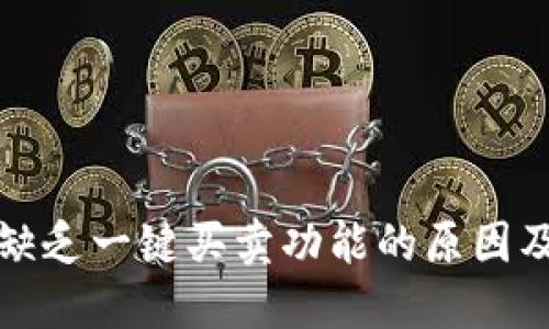 比特派钱包缺乏一键买卖功能的原因及其解决方案