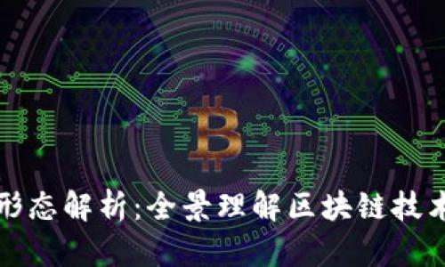 区块链的形态解析：全景理解区块链技术的多样性
