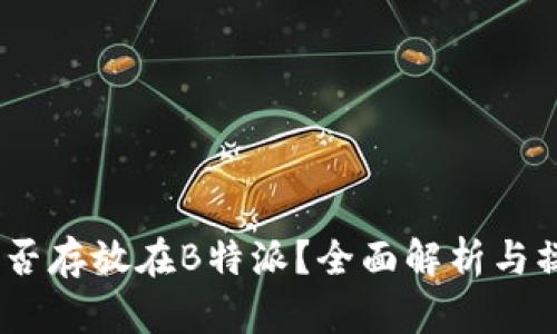 USDT能否存放在B特派？全面解析与操作指南