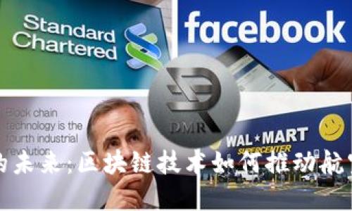 飞行汽车的未来：区块链技术如何推动航空出行革命
