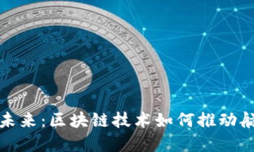 飞行汽车的未来：区块链技术如何推动航空出行革命