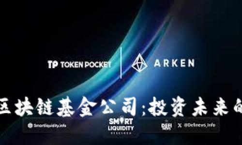 探索欧盟区块链基金公司：投资未来的数字资产