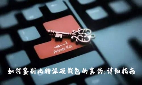 如何鉴别比特派硬钱包的真伪：详细指南