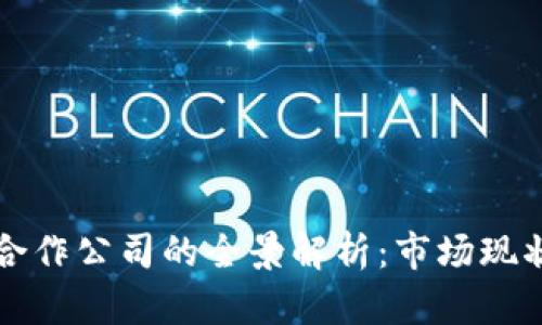 区块链保险合作公司的全景解析：市场现状与发展趋势