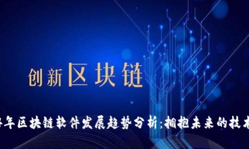 2024年区块链软件发展趋势分析：拥抱未来的技术变革