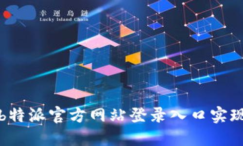 如何通过b特派官方网站登录入口实现移动办公