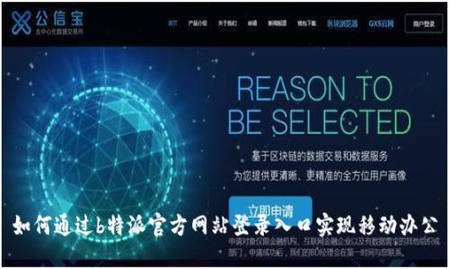 如何通过b特派官方网站登录入口实现移动办公
