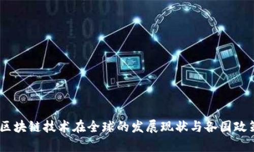 biasi区块链技术在全球的发展现状与各国政策分析