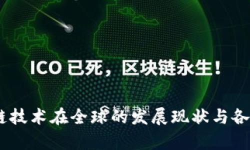 biasi区块链技术在全球的发展现状与各国政策分析
