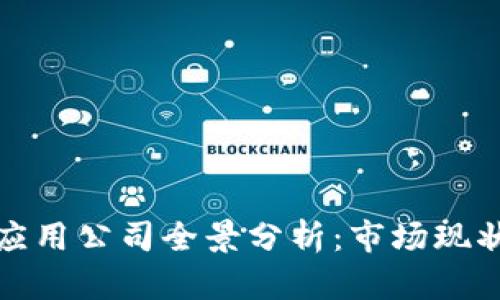 杭州区块链应用公司全景分析：市场现状与未来趋势