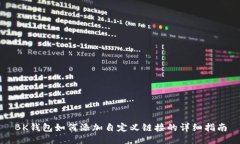 BK钱包如何添加自定义链接的详细指南