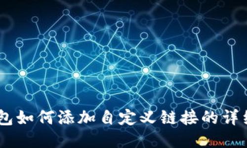 BK钱包如何添加自定义链接的详细指南