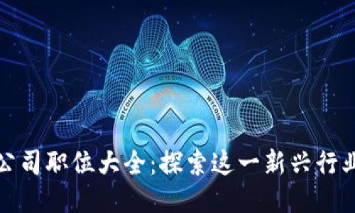 区块链铸造公司职位大全：探索这一新兴行业的职业机会