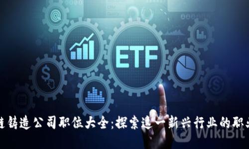 区块链铸造公司职位大全：探索这一新兴行业的职业机会