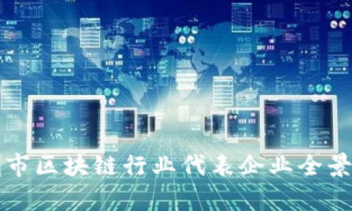 深圳市区块链行业代表企业全景解析
