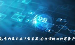 Bitpie钱包官网最新版下载苹果：安全便捷的数字