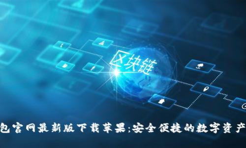 Bitpie钱包官网最新版下载苹果：安全便捷的数字资产管理工具