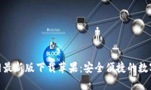 Bitpie钱包官网最新版下载苹果：安全便捷的数字资产管理工具