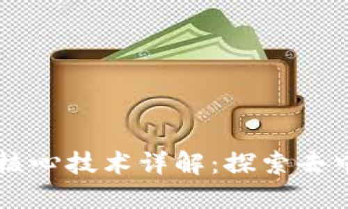 区块链四大核心技术详解：探索去中心化的未来