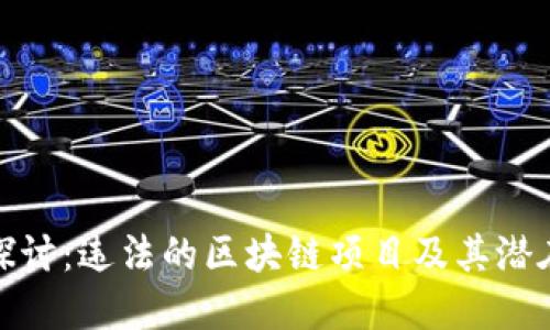 深入探讨：违法的区块链项目及其潜在风险