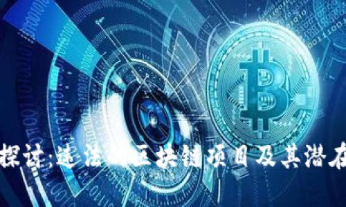 深入探讨：违法的区块链项目及其潜在风险