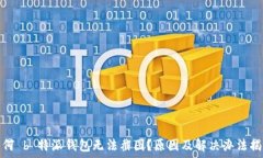  为何 b 特派钱包无法截图？原因及解决办法揭秘