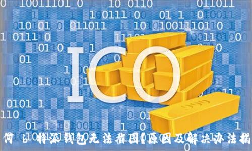  
为何 b 特派钱包无法截图？原因及解决办法揭秘