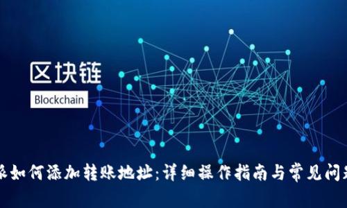 比特派如何添加转账地址：详细操作指南与常见问题解答