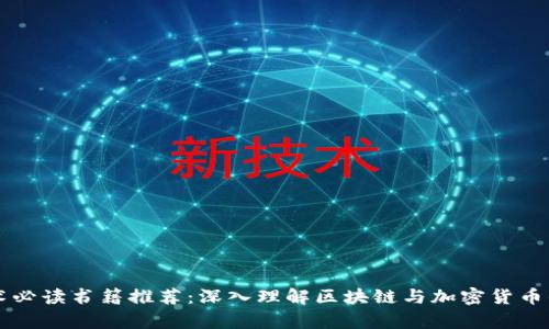 区块链技术必读书籍推荐：深入理解区块链与加密货币的最佳书单