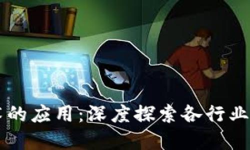 区块链技术的应用：深度探索各行业的变革潜力