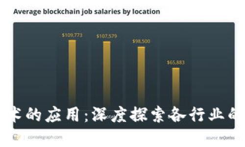 区块链技术的应用：深度探索各行业的变革潜力