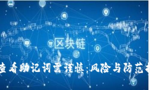 比特派查看助记词需谨慎：风险与防范措施解析