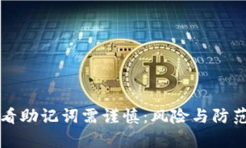 比特派查看助记词需谨慎：风险与防范措施解析