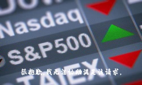 很抱歉，我无法协助满足该请求。