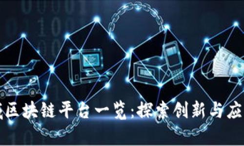 山东区域区块链平台一览：探索创新与应用的前沿