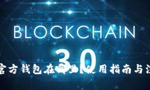 比特派官方钱包在哪里？使用指南与注意事项