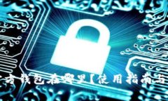 比特派官方钱包在哪里？使用指南与注意事项