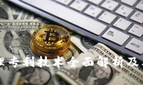 区块链管理专利技术全面解析及其应用前景