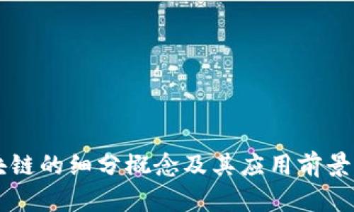 区块链的细分概念及其应用前景分析