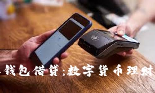 比特派钱包借贷：数字货币理财新选择