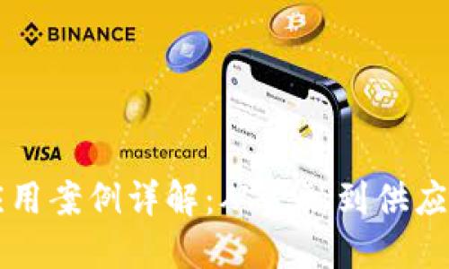 区块链软件应用案例详解：从金融到供应链的全景探索