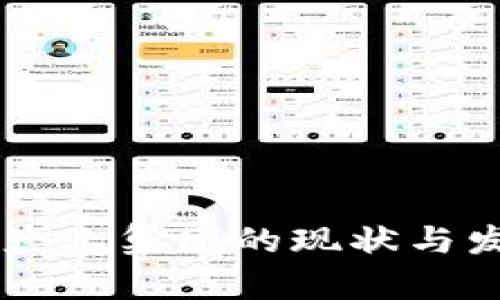 区块链版权产业集团的现状与发展趋势分析