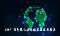 BitP 钱包最佳版本推荐与使用指南