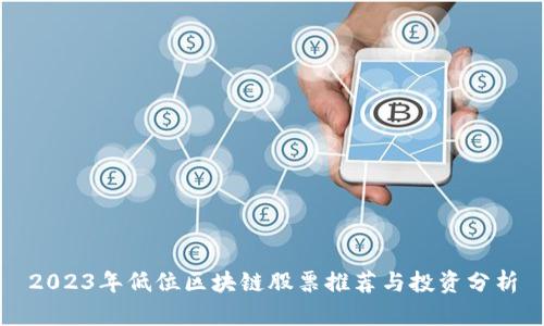 2023年低位区块链股票推荐与投资分析