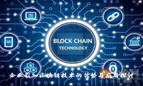 企业引入区块链技术的优势与应用探讨