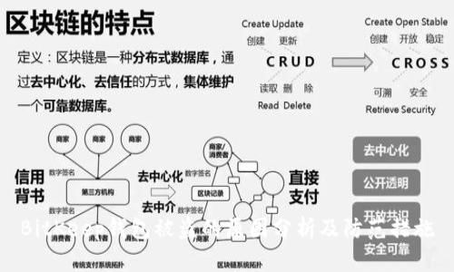 BitKeep钱包被盗的原因分析及防范措施