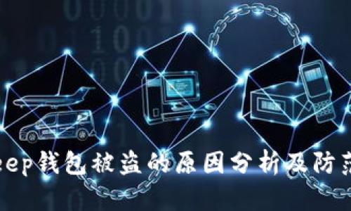 BitKeep钱包被盗的原因分析及防范措施