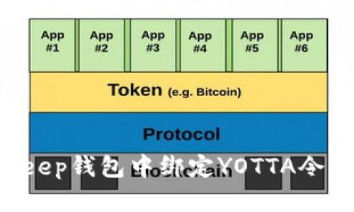 如何在Bitkeep钱包中绑定YOTTA令牌：完整指南